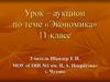 Урок – аукцион по теме «Экономика». 11 класс