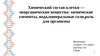 Химический состав клетки - неорганические вещества: химические элементы, вода,минеральные соли, роль для организма