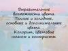 Выразительные возможности цвета. Теплые и холодные, основные и дополнительные цвета