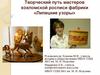 Творческий путь мастеров хохломской росписи фабрики «Липецкие узоры»