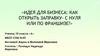 Идея для бизнеса: как открыть заправку - с нуля или по франшизе?