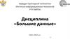 Большие данные. Технологии структурирования данных. Табличные данные  (лекция 2)