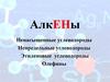 Алкены. Ненасыщенные углеводороды, непредельные углеводороды, этиленовые углеводороды. Олефины (10 класс)