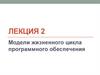 Модели жизненного цикла программного обеспечения. Лекция 2