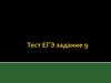 Тест ЕГЭ задание 9. В каком ряду во всех словах пропущена безударная проверяемая гласная корня?