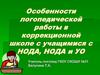 Особенности логопедической работы в коррекционной школе с учащимися с НОДА, НОДА и УО