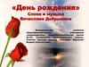 День рождения. Слова и музыка Вячеслава Добрынина