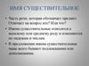 Имя существительное. Имена существительные одушевлённые и неодушевлённые