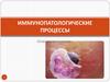 Иммунопатологические процессы. Основы патологии