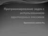 Программирование задач с использованием одномерных массивов