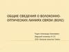 Общие сведения о волоконно-оптических линиях связи (ВОЛС)