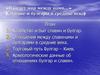 «И будет мир между нами…» (Славяне и булгары в средние века)