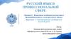 Языковые особенности научного функционального стиля русского языка
