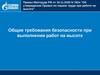 Общие требования безопасности при выполнении работ на высоте  (тема 1)