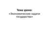 Экономические задачи государства
