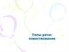 Типы речи: повествование