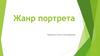 Жанр портрета