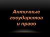 Античное государство и право
