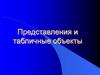 Представления и табличные объекты