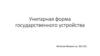 Унитарная форма государственного устройства