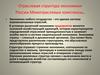 Отраслевая структура экономики России. Межотраслевые комплексы