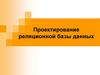 Проектирование реляционной базы данных
