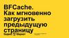 Как мгновенно загрузить предыдущую страницу. BFCache