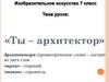 Ты - архитектор. Изобразительное искусство. 7 класс