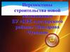 Перспективы строительства новой поликлиники БУ «ЦРБ Алатырского района» Минздрава Чувашии