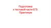Подготовка к тестовой части ЕГЭ. Практикум