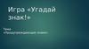 Игра «Угадай знак!». Предупреждающие знаки