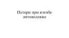 Потери при изгибе оптоволокна