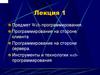 Предмет Web-программирования. Программирование на стороне клиента. Программирование на стороне сервера. Лекция 1