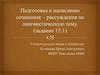Работа с лингвистическим материалом