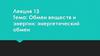 Обмен веществ и энергии: энергетический обмен. Лекция 13