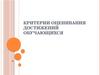 Критерии оценивания достижений обучающихся