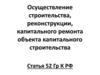 Осуществление строительства, реконструкции, капитального ремонта объекта капитального строительства Статья 52 Гр К РФ