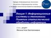 Информационные системы и технологии. Понятие статистической обработки информации