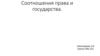 Cоотношение права и государства