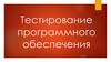 Тестирование программного обеспечения