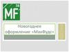 Новогоднее оформление «МакФудс»