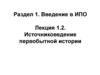 Раздел 1. Введение в ИПО. Лекция 1.2. Источниковедение первобытной истории