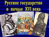 Русское государство в начале XVI века