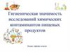 Гигиеническая значимость исследований химических контаминантов пищевых продуктов