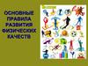 Основные правила развития физических качеств