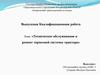 Техническое обслуживание и ремонт тормозной системы трактора