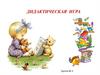 Дидактическая игра