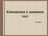 Кинематика и динамика. Тест. 9 класс