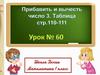 Прибавить и вычесть 3. Таблица
