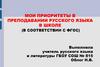 Мои приоритеты в преподавании русского языка в школе